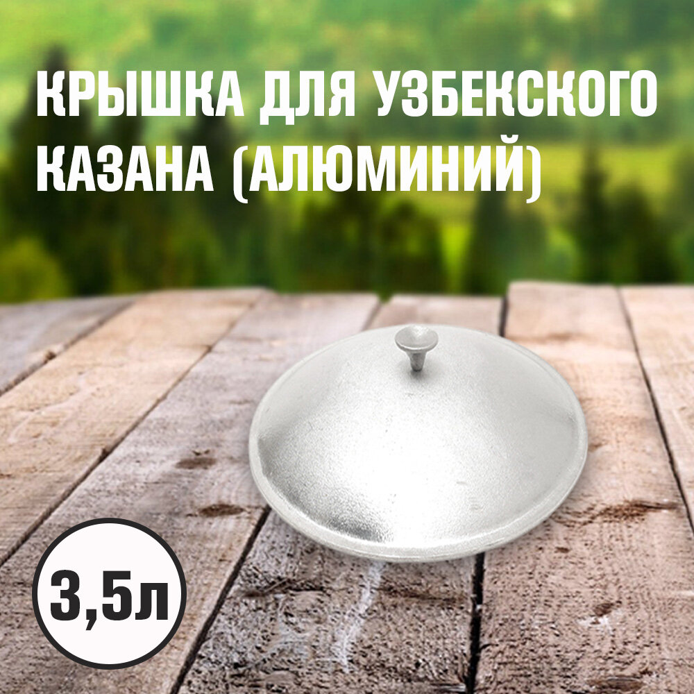 Крышка алюминиевая для казана 3,5л (Узбекистан)