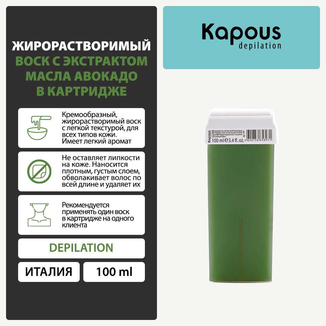 Жирорастворимый воск Kapous с экстрактом масла Авокадо в картридже, 100 мл