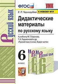 Черногрудова Е. П. Дидактические Материалы по Русскому Языку. 6 Баранов. ФГОС (к новому ФПУ)