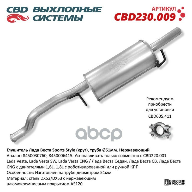 Глушитель Лада Веста Sports Style, Труба Ø51мм. Нержавеющий. Cbd230.009 CBD арт. CBD230009