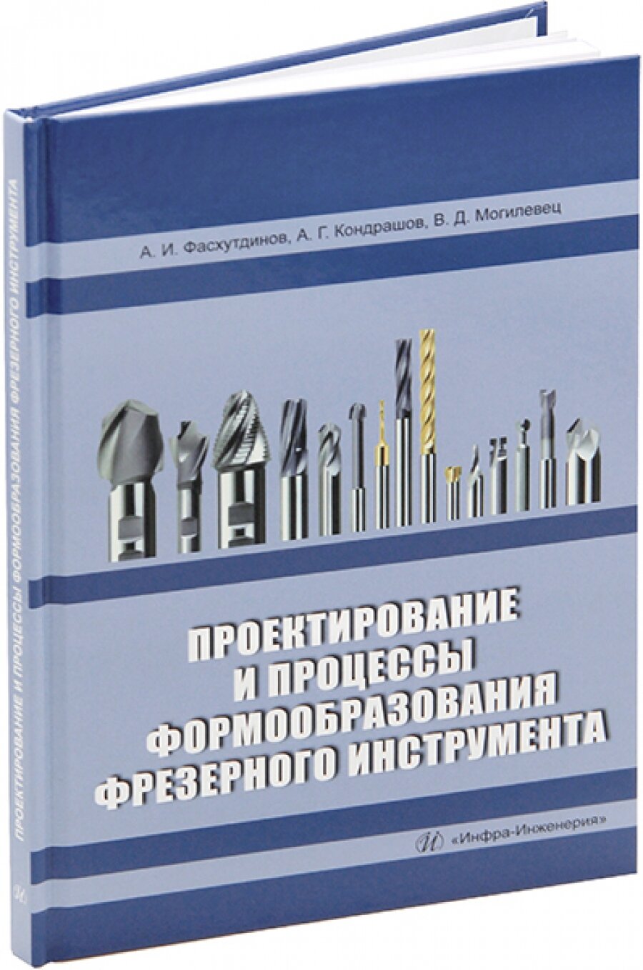 Проектирование и процессы формообразования фрезерного инструмента