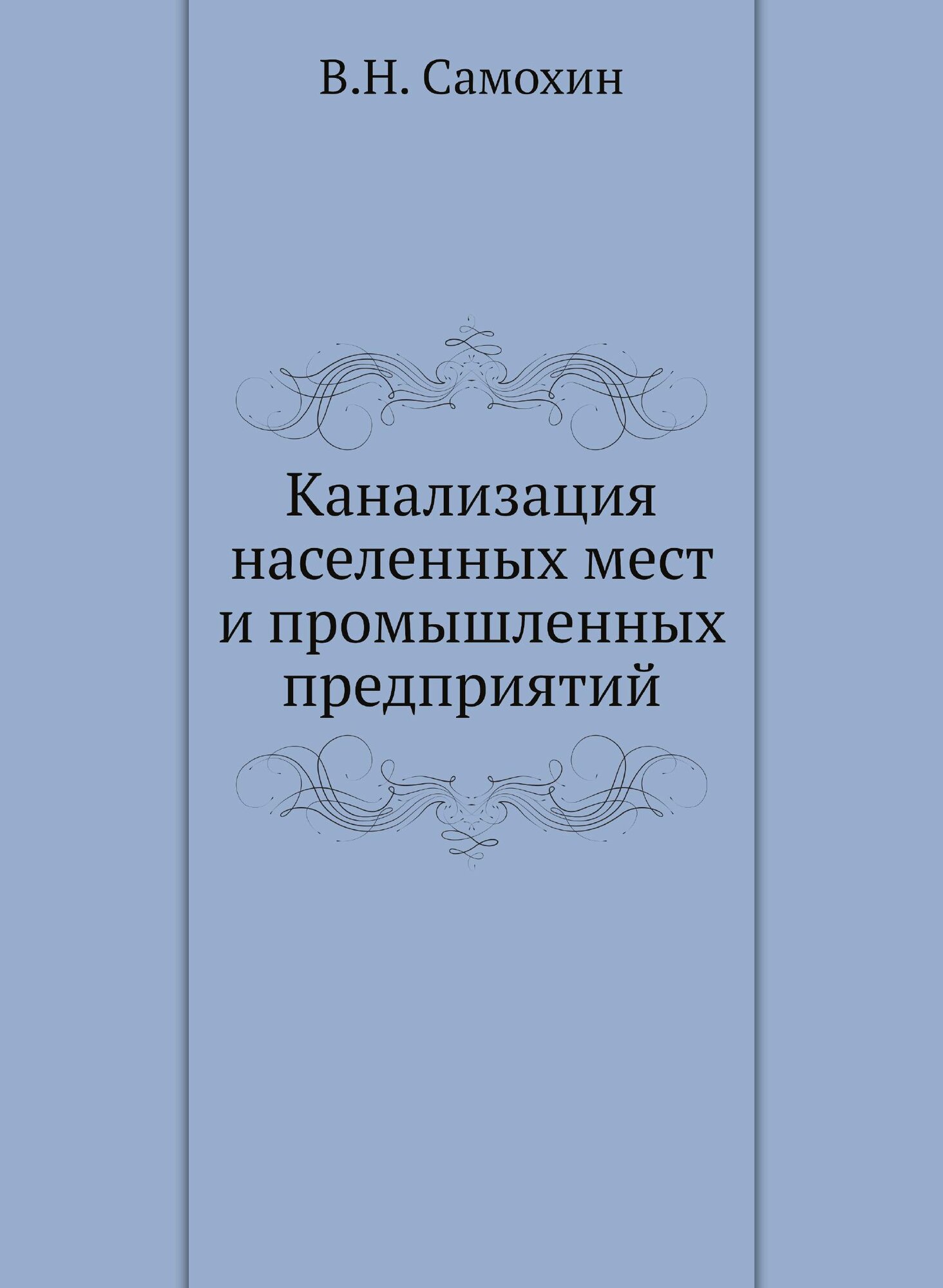 Канализация населенных мест и промышленных предприятий