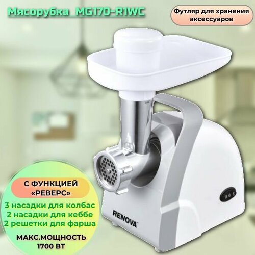 Мясорубка электрическая 1700Вт RENOVA MG170-R1WC с реверсом 338500₽