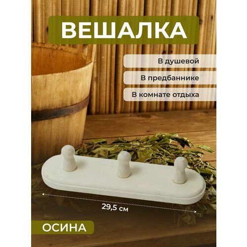 Вешалка для бани 3 рожка осина 29,5*8*8