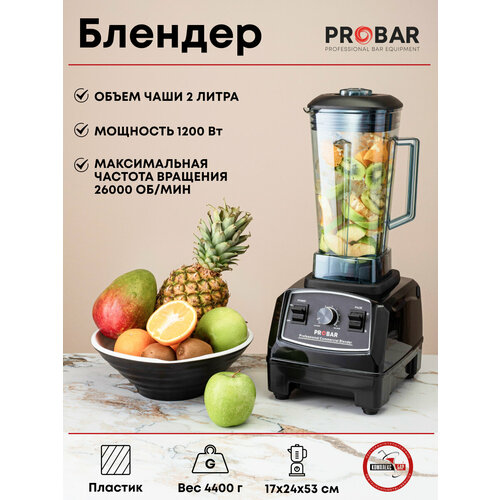 Блендер Probar CB-787B 2л, H=53, L=17, B=23,5см;1,2Квт, пластик