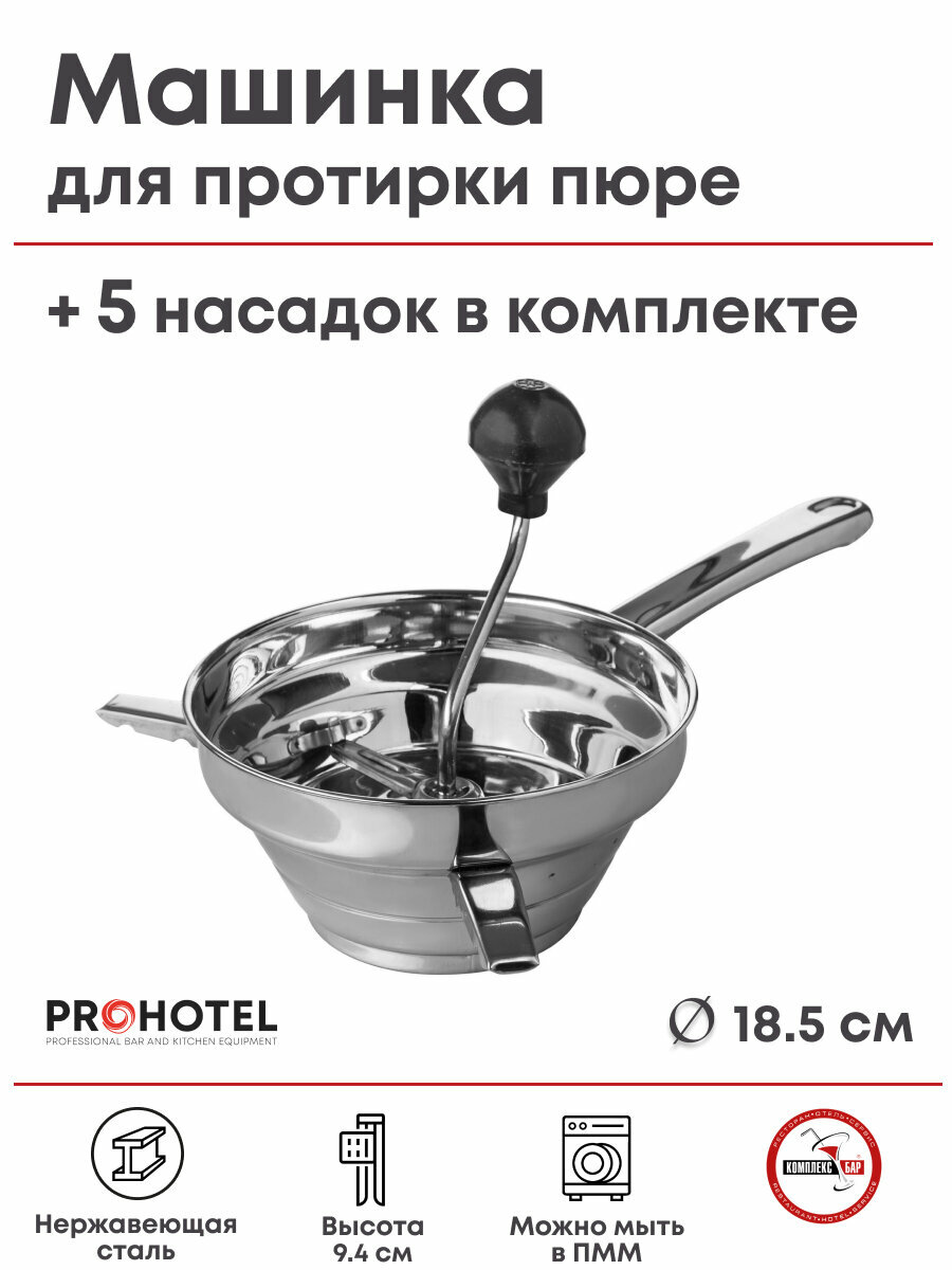 Машинка для протирки пюре+5 дисков Prohotel диам.185/105мм, выс.94мм, нерж. сталь