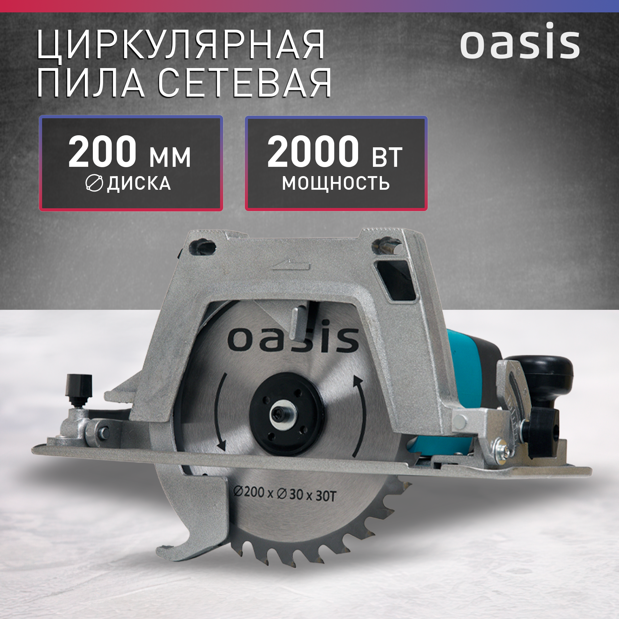 Электрическая циркулярная пила Oasis PC-210, 2000 Вт, 210 мм