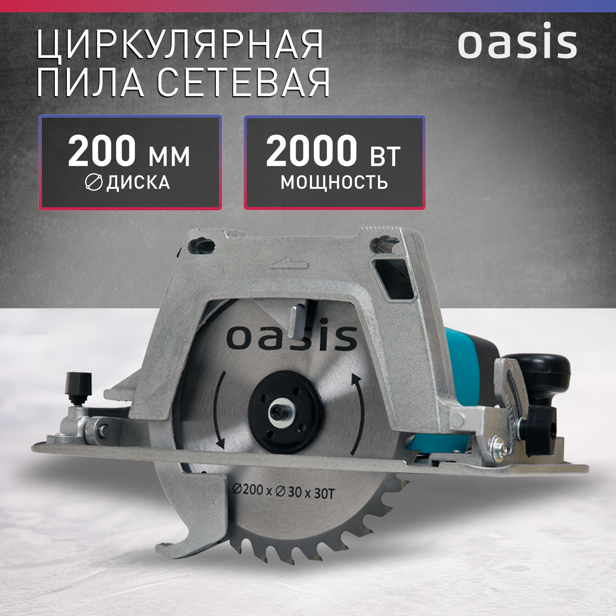 Пила циркулярная электрическая Oasis PC210 2000 Вт 210 мм