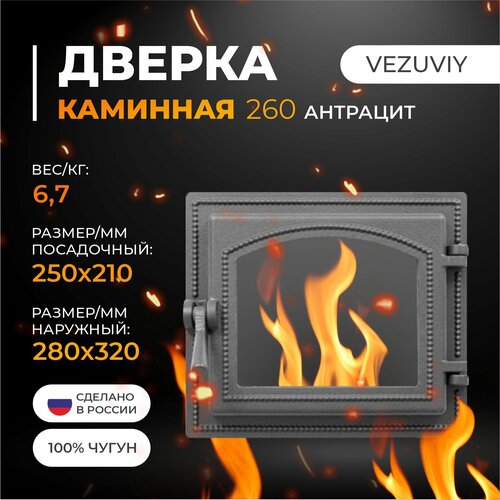 фото Дверка каминная со стеклом везувий 260 (антрацит) чугунная фронтальная