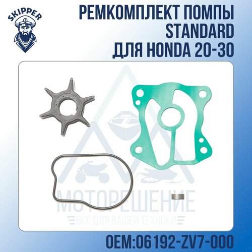 Ремкомплект помпы Standard Skipper для Honda 20-30