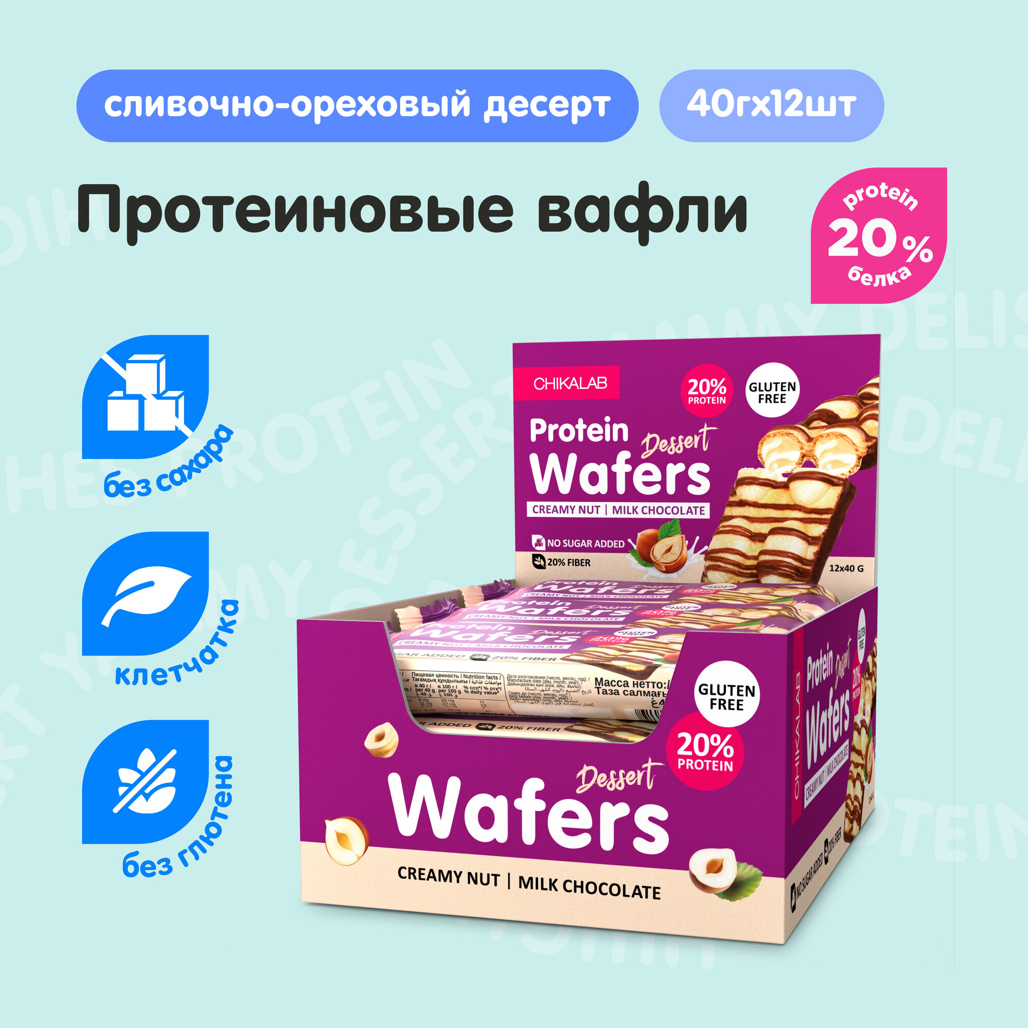 Protein Wafers Протеиновые батончики CHIKALAB - вафли без сахара, без глютена, 12шт х 40г