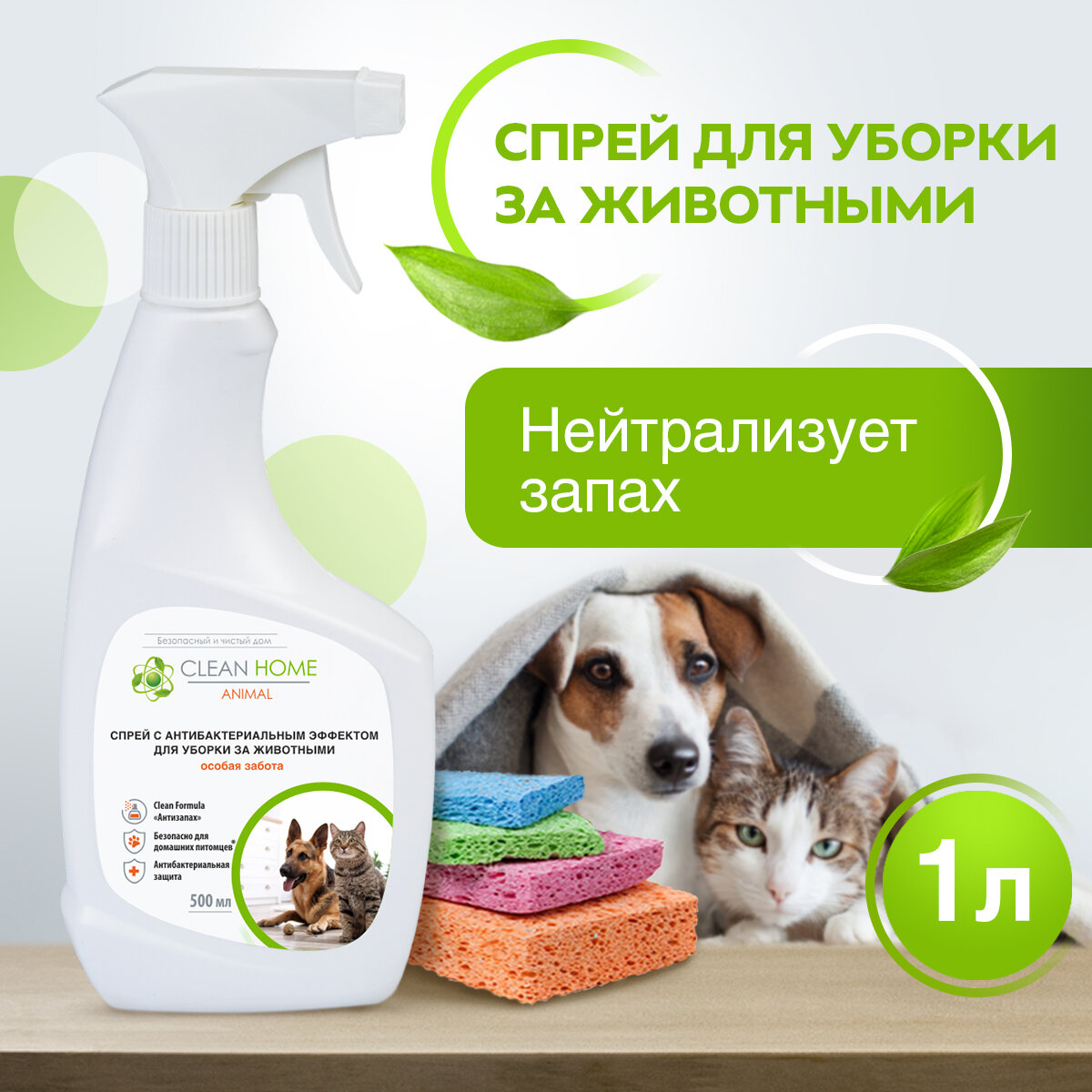 Антисептик для уборки за животными удаление запахов Clean Home