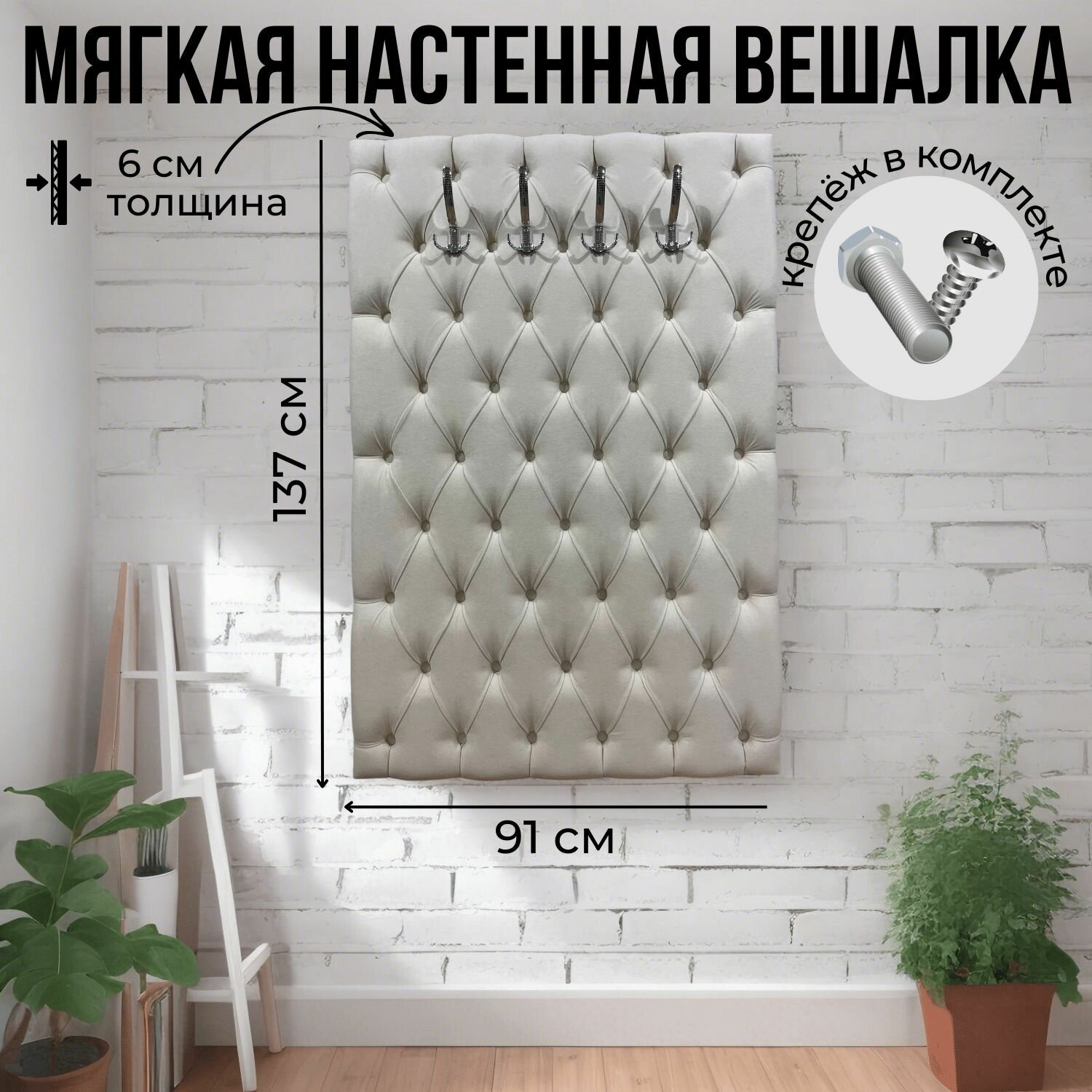Настенная вешалка, мягкая, бежевая, 12 крючков, 6х91х137 см