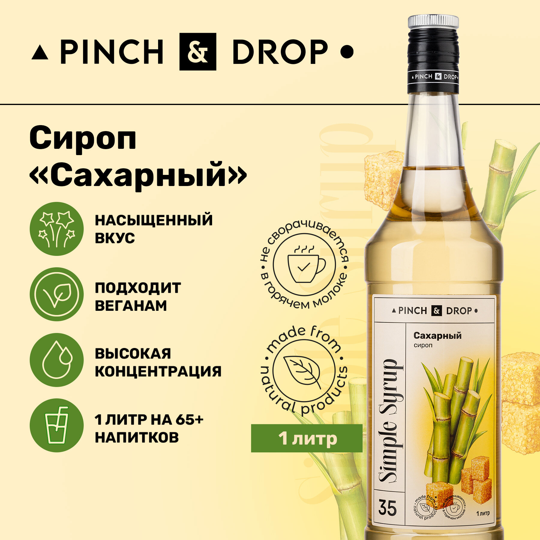 Сироп Pinch&Drop Сахарный Тростник, стекло, 1л