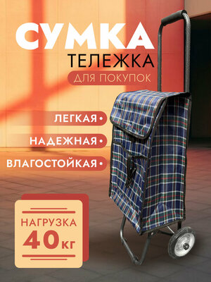 Сумка-тележка , 30 л, 24х88х33 см, красный, синий