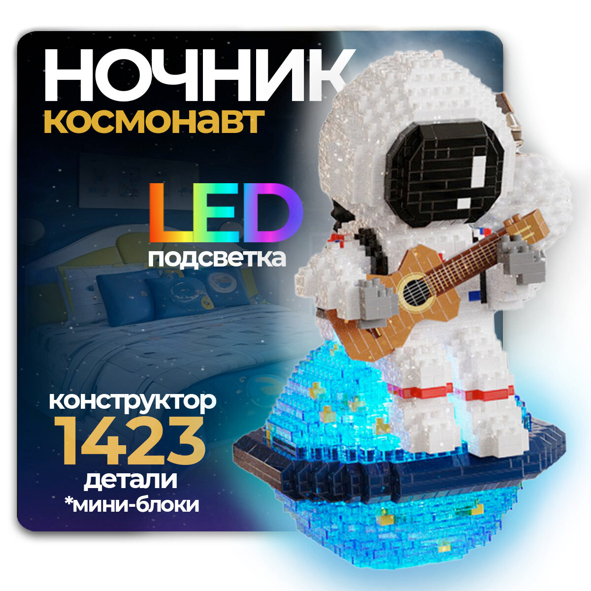 Конструктор 3D с подсветкой Космонавт с гитарой на глобусе (1423 детали) астронавт