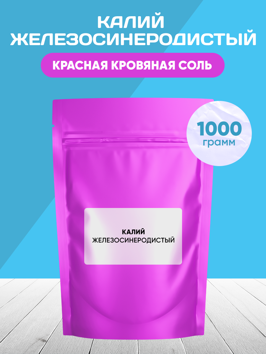 Калий Железосинеродистый. Красная кровяная соль 1000 грамм. Менделеев ШОП