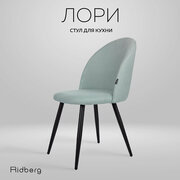 Стул для кухни и гостиной Ridberg Лори Wool, голубой, для дома, обеденный стул мягкий с боковой поддержкой спины