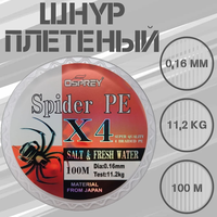 Плетеный шнур для рыбалки OSPREY SPIDER PE X4, 0,16 мм, 100 м