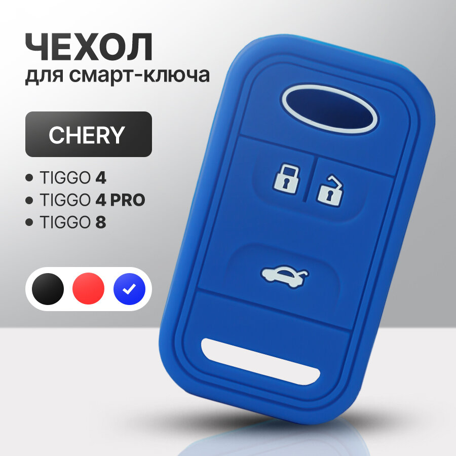 Чехол для автомобильного смарт ключа Chery Tiggo 4, 4 Pro, Tiggo 8 силиконовый