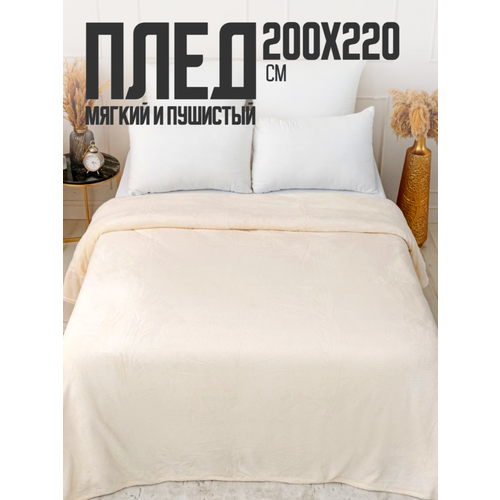 фото Плед 200х220 однотонный павлина молочный шампань