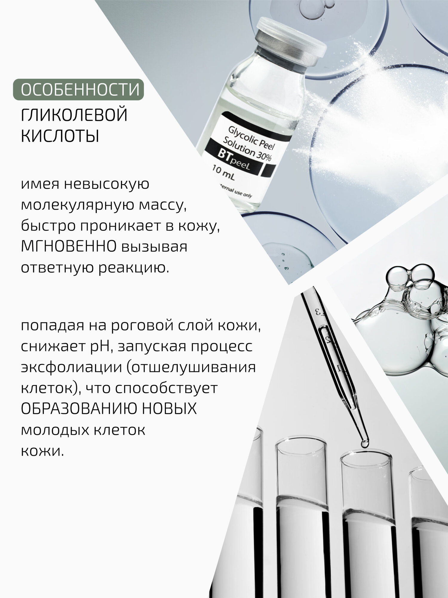 Гликолевый пилинг 30% Glycolic Acid BTpeel, 10 мл.