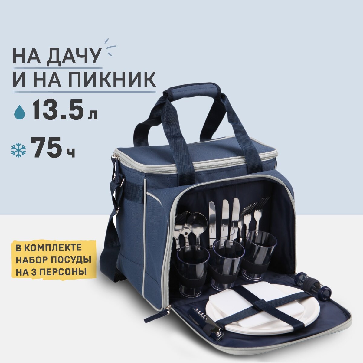 Набор для пикника с посудой на 3 персоны и термосумкой Арктика 4100-3 синий/серый 13,5 литров сумка-холодильник 18 предметов в комплекте