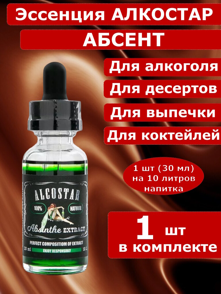 Эссенция-ароматизатор для самогона Alcostar Абсент - 1 шт