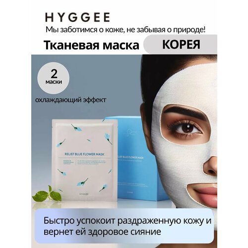 Успокаивающая тканевая маска набор 2 штуки 1010₽