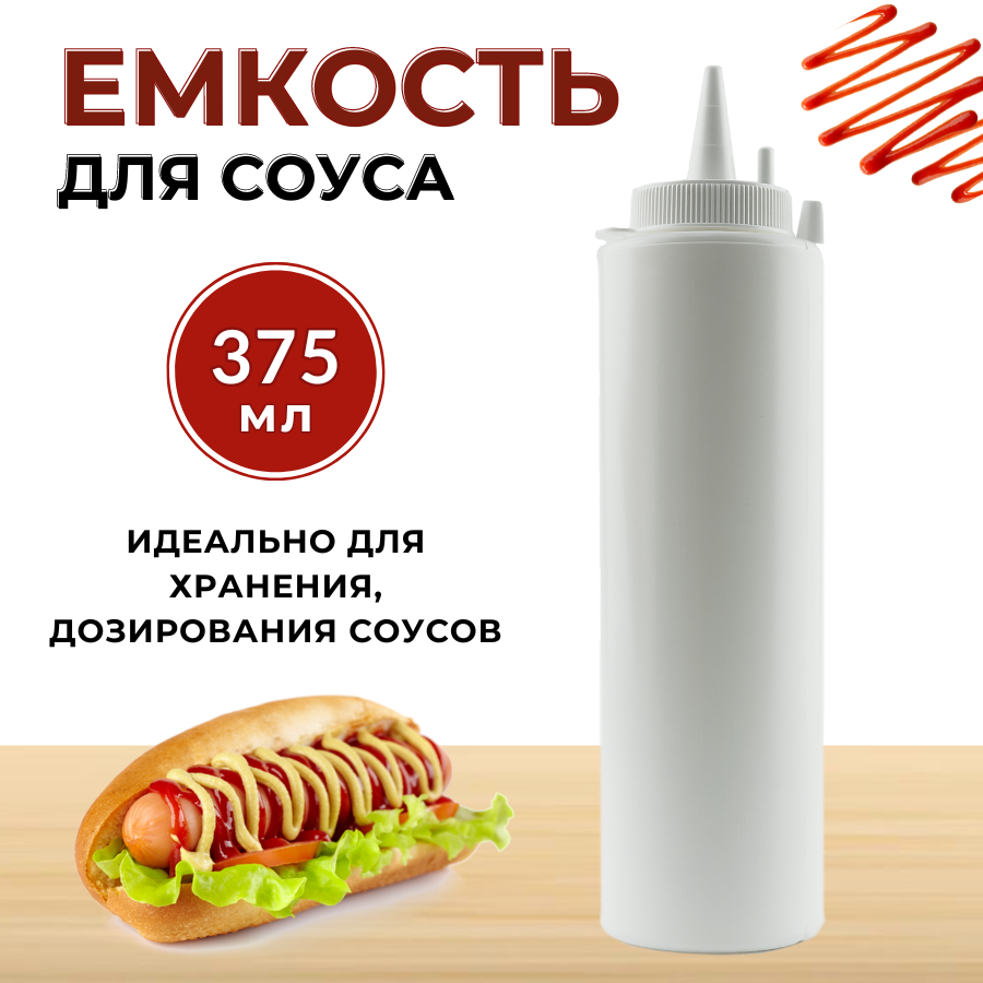Емкость для соуса пластиковая 375 мл белая, бутылка для соуса пластиковая, бутылка для соуса с носиком, соусник пластик, бутылка с носиком для соуса