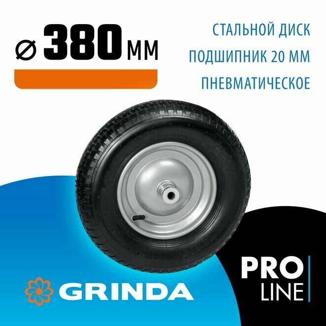 GRINDA WP-20, пневматическое колесо для тачки, диаметр 380 мм, PROLine (422409)