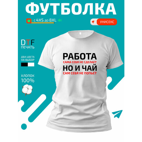 Футболка Работа сама себя не сделает но и чай сам себя не попьет, размер XXS, белый