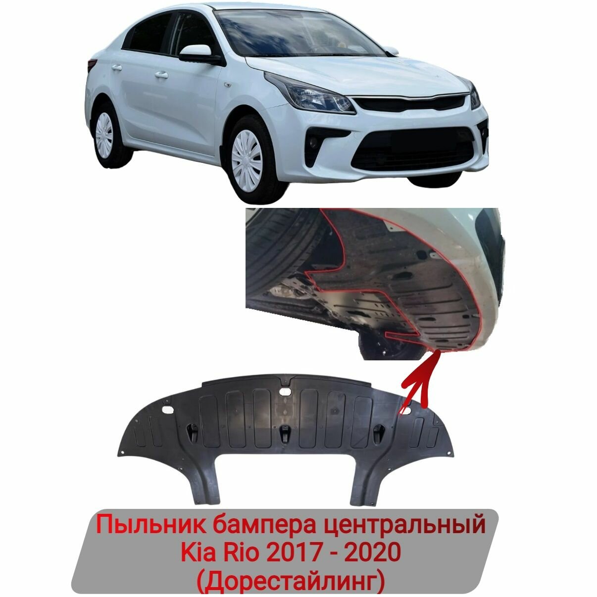 Пыльник бампера центральный Kia Rio 2017-2020