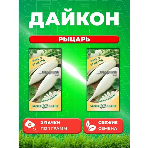 Дайкон Рыцарь 1 г автор. (2уп) семена дайкон рыцарь семена от автора 1 гр