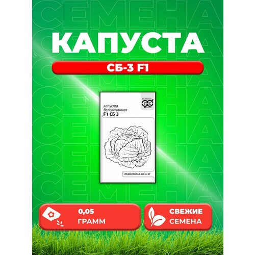 семена капуста б к сб 3 f1 0 5г Капуста белокочанная СБ-3 F1, 0,05г, Гавриш, Б/п