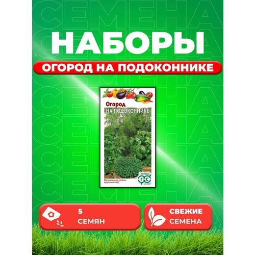 Огород на подоконнике 5 г набор башинком огород на подоконнике