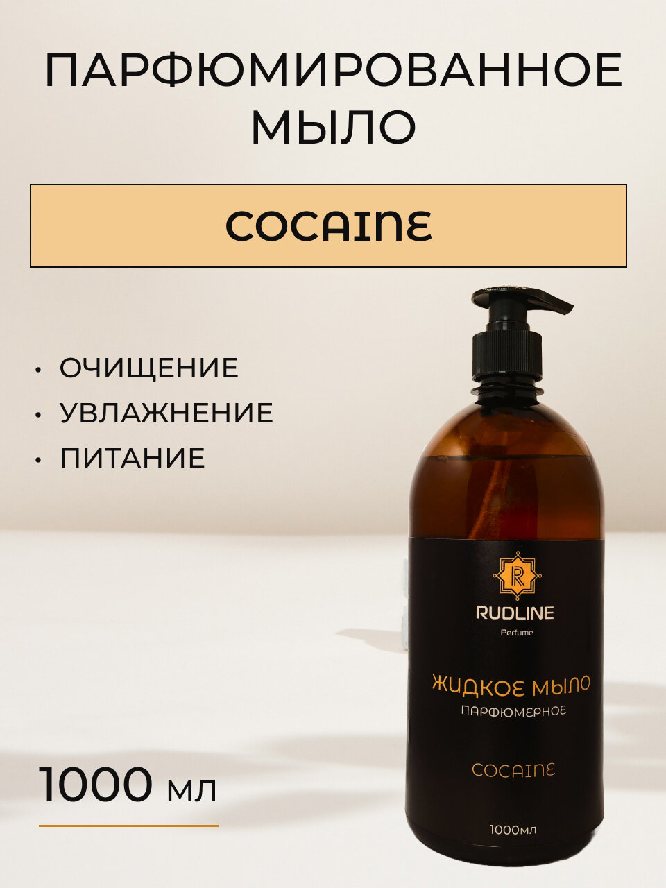 COCAINE Мыло парфюмированное 1 литр с дозатором