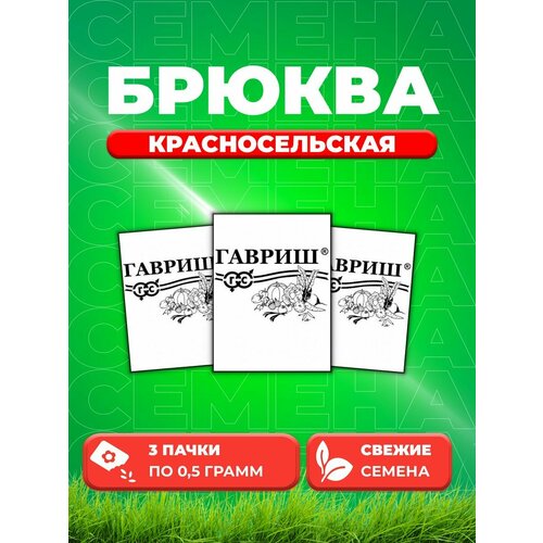 Брюква Красносельская 0,5 г б/п (3уп) брюква красносельская 0 5 гр б п