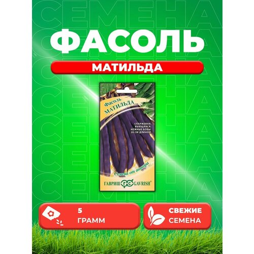 Фасоль Матильда 5,0 г автор.