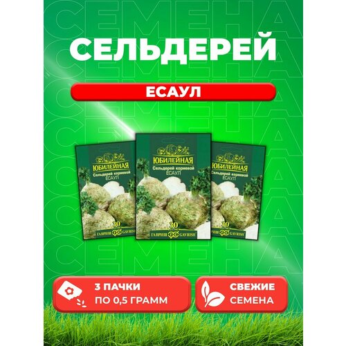 Сельдерей корневой Есаул, серия Юбилейный 0,5 г (3уп) фасоль белая мистраль для гарниров и салатов 450 г