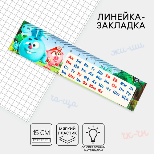 Линейка-закладка пластиковая 15 см ЗЛ-15 Алфавит Смешарики гибкая 231₽