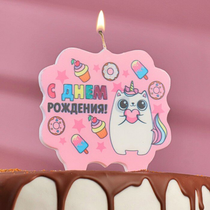 Свеча для торта Страна Карнавалия "С Днем Рождения, котенок единорожка" 8 см, розовая