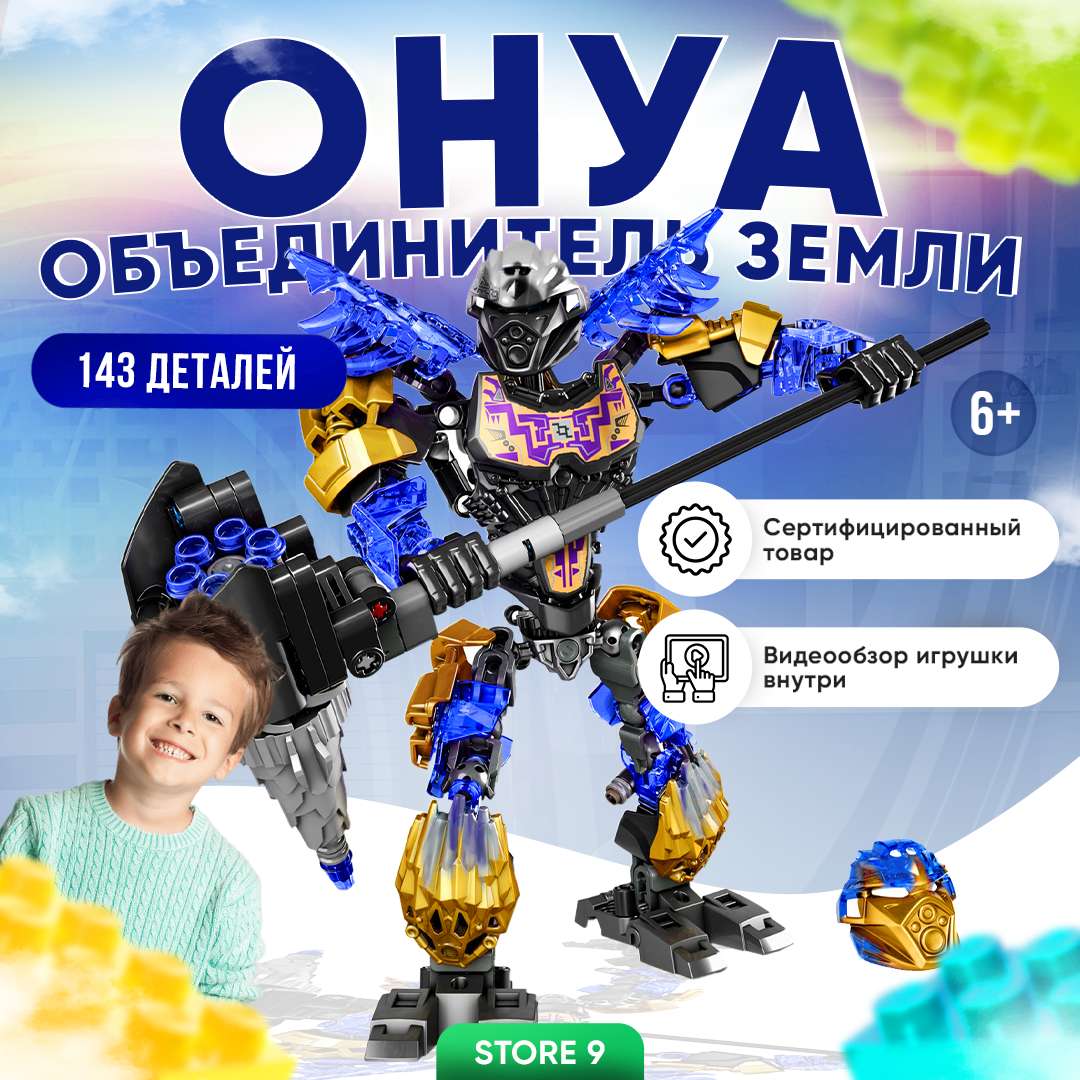 Конструктор развивающий совместимо с lego Бионикл Bionicle лего аналог Онуа