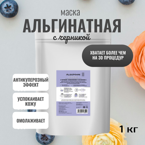 Альгинатная антикуперозная маска c черникой, миоксинолом и витамином С 1 кг