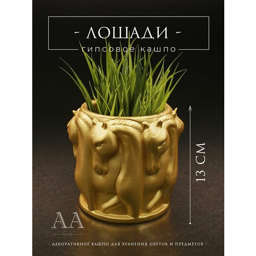 Декоративное кашпо для цветов из гипса Лошади
