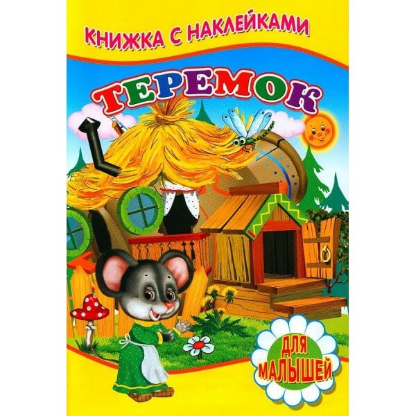Книга Теремок (Сергей Михайлов) - фото №6