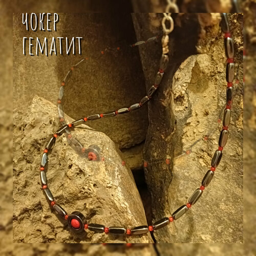 Чокер Сибирская Бронза, гематит, длина 37 см, черный, красный