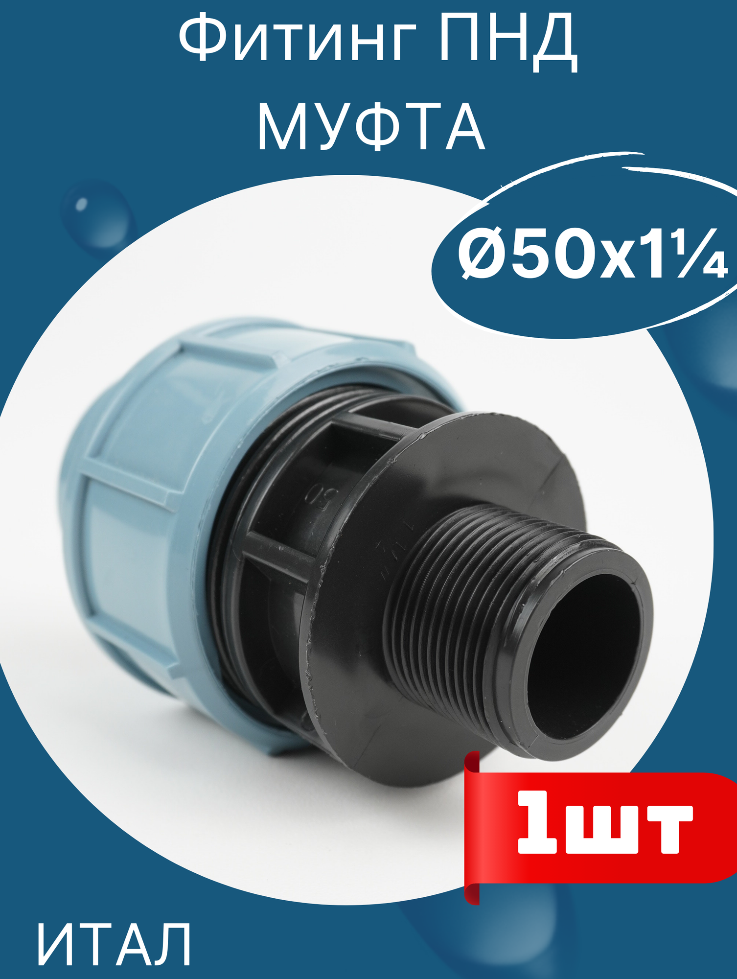 фото ПЭ муфта раз. нар. рез 50 х 1 1/4 итал (SPEKTR)