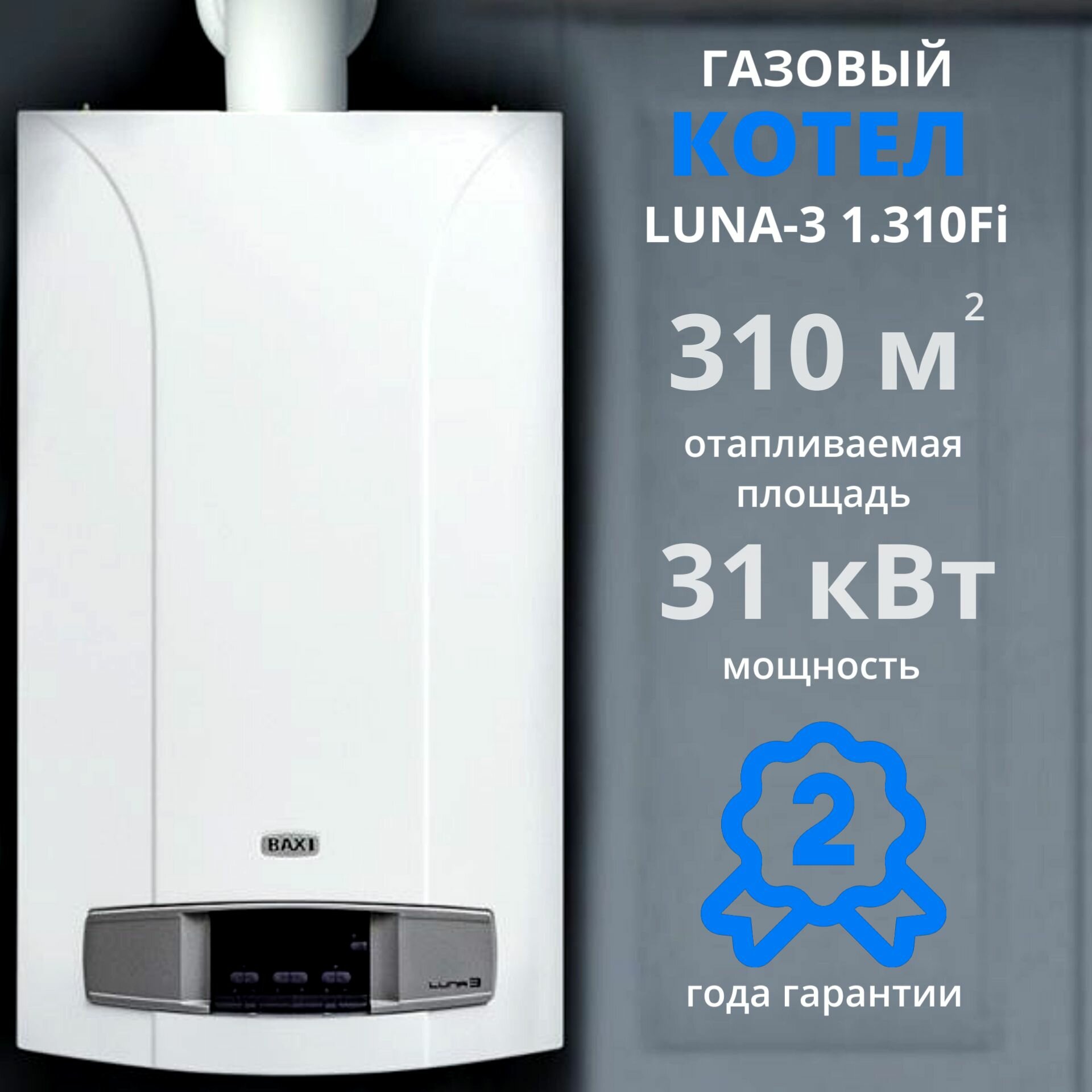 фото Котел газовый Baxi Luna 3 1.310 Fi 31 кВт + дымоход В подарок, настенный турбированный, одноконтурный