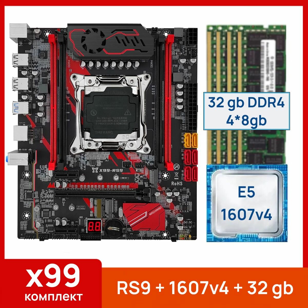 Комплект: Juxieshi/Machinist X99 RS9 + Xeon E5 1607v4 + 32 gb(4x8gb) DDR4 ecc reg